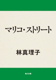 角川文庫<br> マリコ・ストリート
