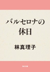 角川文庫<br> バルセロナの休日