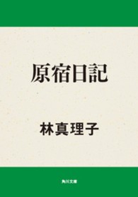 角川文庫<br> 原宿日記