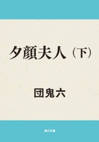 角川文庫<br> 夕顔夫人 〈下〉