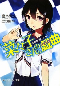 角川文庫　角川スニーカー文庫<br> “菜々子さん”の戯曲（シナリオ）―小悪魔と盤上の１２人