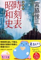 角川文庫<br> 増補版　時刻表昭和史 （増補版）