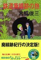 鉄道廃線跡の旅 角川文庫