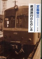 角川文庫<br> 鉄道旅行のたのしみ