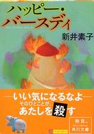 角川文庫<br> ハッピー・バースディ