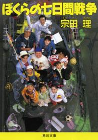 角川文庫<br> ぼくらの７日間戦争