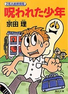 角川文庫<br> 呪われた少年―２年Ａ組探偵局