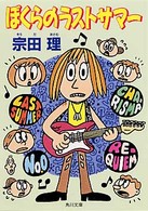 角川文庫<br> ぼくらのラストサマー
