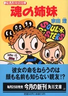 角川文庫<br> 魂の姉妹―２年Ａ組探偵局