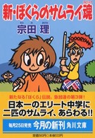 新・ぼくらのサムライ魂（スピリッツ） 角川文庫