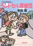 角川文庫<br> ランドセル探偵団―２年Ａ組探偵局