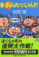 角川文庫<br> 新・ぼくらのいいじゃんか！