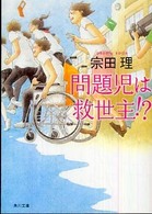角川文庫<br> 問題児は救世主！？
