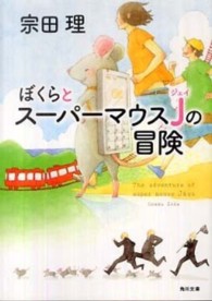 角川文庫<br> ぼくらとスーパーマウスＪの冒険