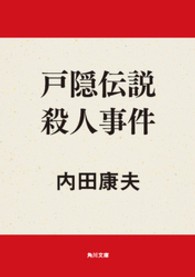 戸隠伝説殺人事件 角川文庫