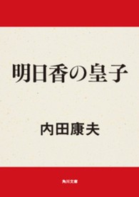 角川文庫<br> 明日香の皇子