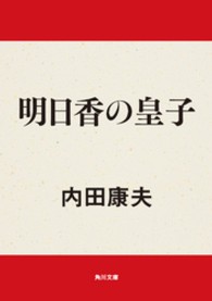 明日香の皇子 角川文庫