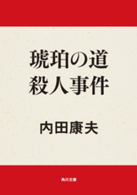 角川文庫<br> 琥珀の道（アンバー・ロード）殺人事件