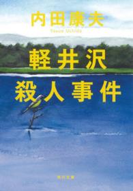 軽井沢殺人事件 角川文庫