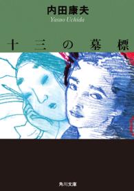 角川文庫<br> 十三の墓標