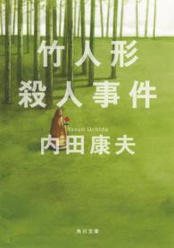 角川文庫<br> 竹人形殺人事件