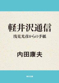 角川文庫<br> 軽井沢通信―浅見光彦からの手紙