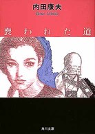 角川文庫<br> 喪われた道