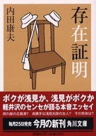 角川文庫<br> 存在証明