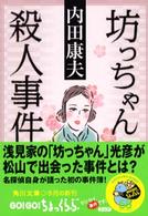 角川文庫<br> 坊っちゃん殺人事件