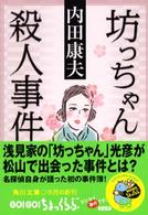 坊っちゃん殺人事件 角川文庫