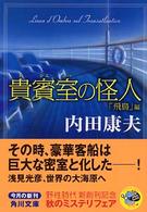 角川文庫<br> 貴賓室の怪人 〈「飛鳥」編〉