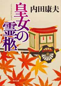 角川文庫<br> 皇女の霊柩