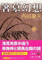 角川文庫<br> 箸墓幻想