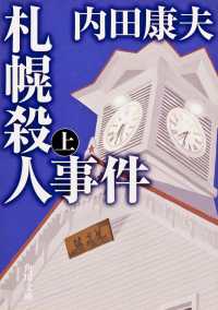 札幌殺人事件 〈上〉 角川文庫