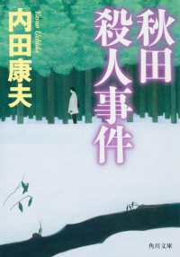 角川文庫<br> 秋田殺人事件