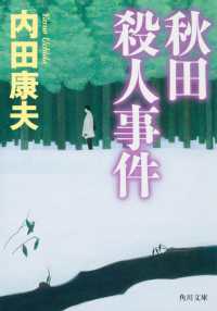 秋田殺人事件 角川文庫