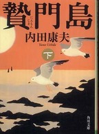 角川文庫<br> 贄門島〈下〉
