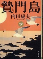 贄門島 〈下〉 角川文庫