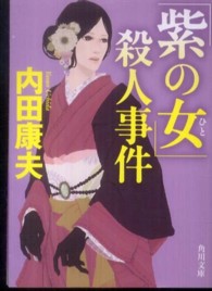 「紫の女」殺人事件 角川文庫