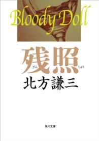 角川文庫<br> 残照