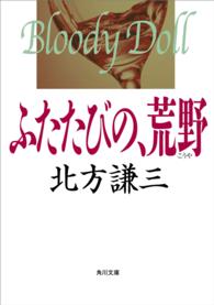 角川文庫<br> ふたたびの、荒野
