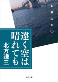 角川文庫<br> 遠く空は晴れても