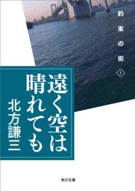 遠く空は晴れても 角川文庫