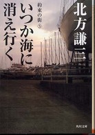 角川文庫<br> いつか海に消え行く―約束の街〈５〉