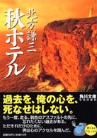 角川文庫<br> 秋ホテル