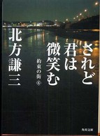 されど君は微笑む 角川文庫