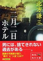 角川文庫<br> 二月二日ホテル