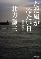 ただ風が冷たい日 角川文庫