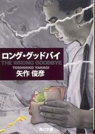 角川文庫<br> ＴＨＥ　ＷＲＯＮＧ　ＧＯＯＤＢＹＥ―ロング・グッドバイ