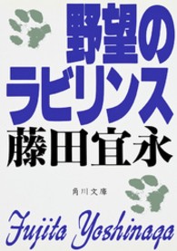 角川文庫<br> 野望のラビリンス